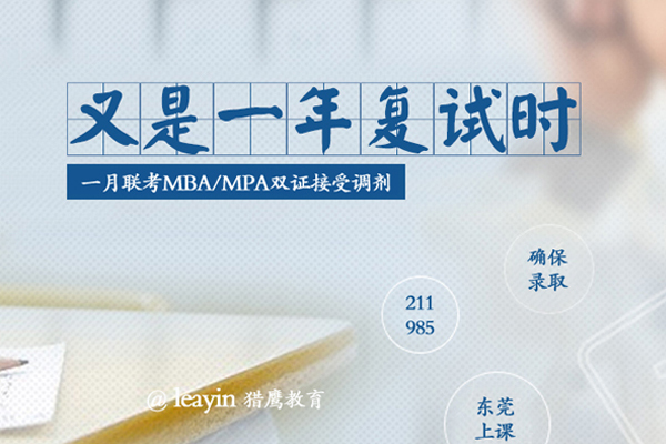 在職研究生MBA/MPA調(diào)劑，你需要了解的“潛規(guī)則”