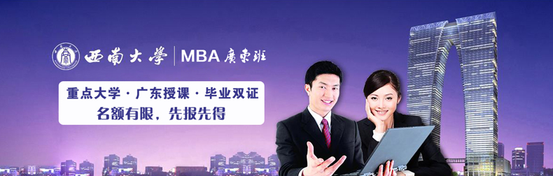 西南大學MBA雙證2017年調劑簡章
