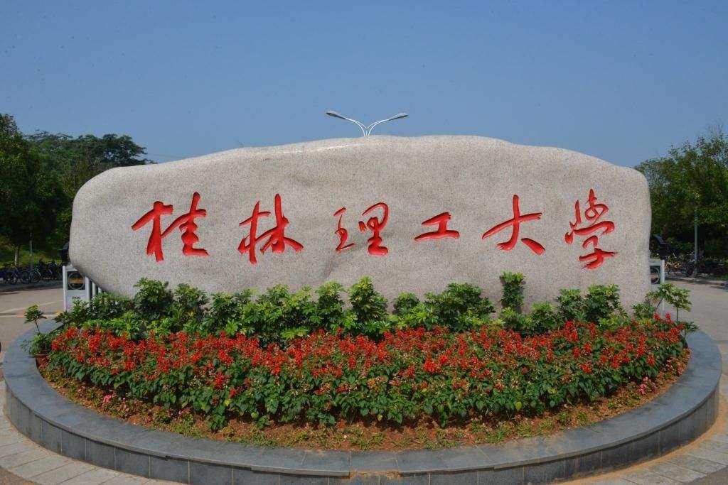 桂林理工大學