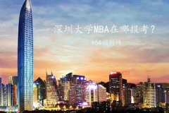 深圳MBA在哪里報(bào)考？
