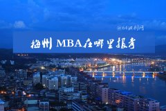 在梅州可以報(bào)MBA嗎？