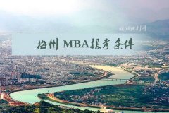 梅州MBA報(bào)考條件是什么？