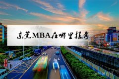 東莞MBA在哪里報(bào)考