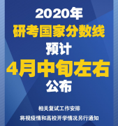 2020年研考國家分?jǐn)?shù)線預(yù)計(jì)4月中旬左右公布