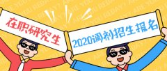 64調(diào)劑網(wǎng)：2020廣東在職研究生MBA調(diào)劑流程