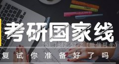 64調(diào)劑網(wǎng)：2020考研復(fù)試該怎么準(zhǔn)備？