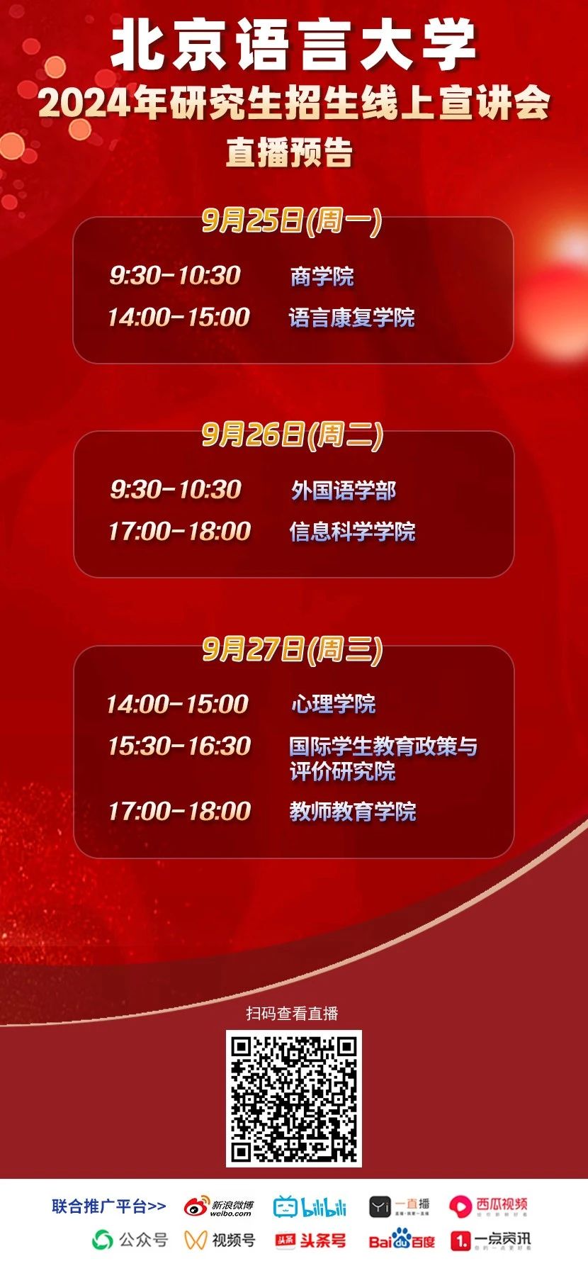 2024年北京語言大學(xué)7場研究生招生線上宣講會(huì)
