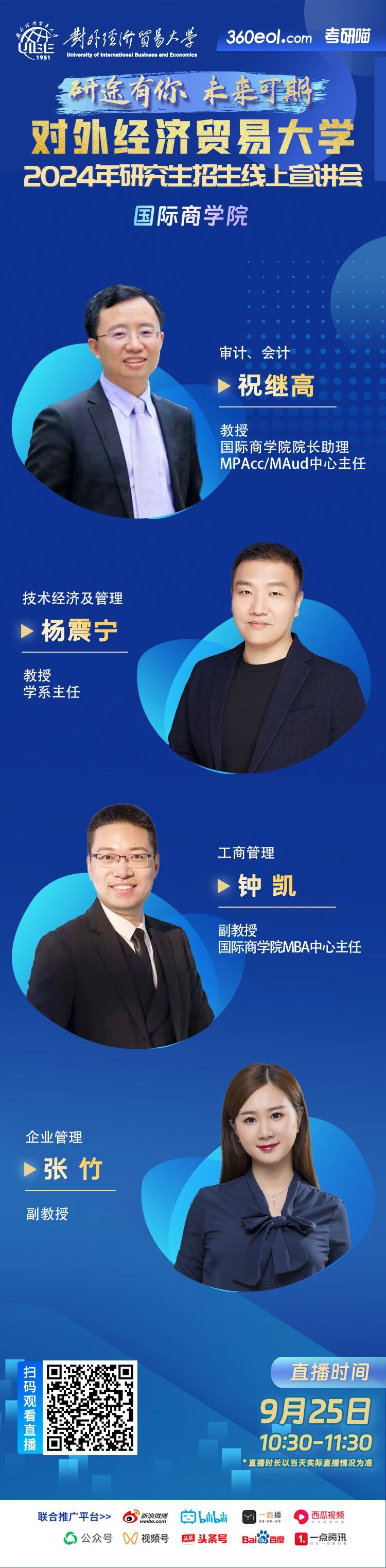 2024年對外經(jīng)濟(jì)貿(mào)易大學(xué)研究生招生線上宣講會(huì)