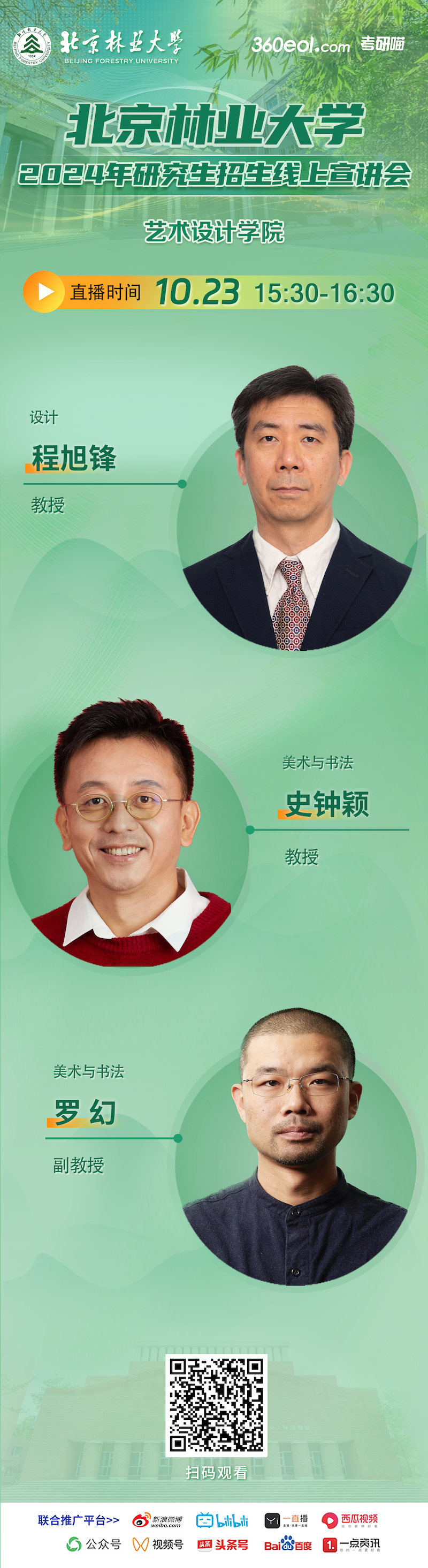 2024年北京林業(yè)大學(xué)藝術(shù)設(shè)計(jì)學(xué)院研究生招生線上宣講會(huì)就在今天！