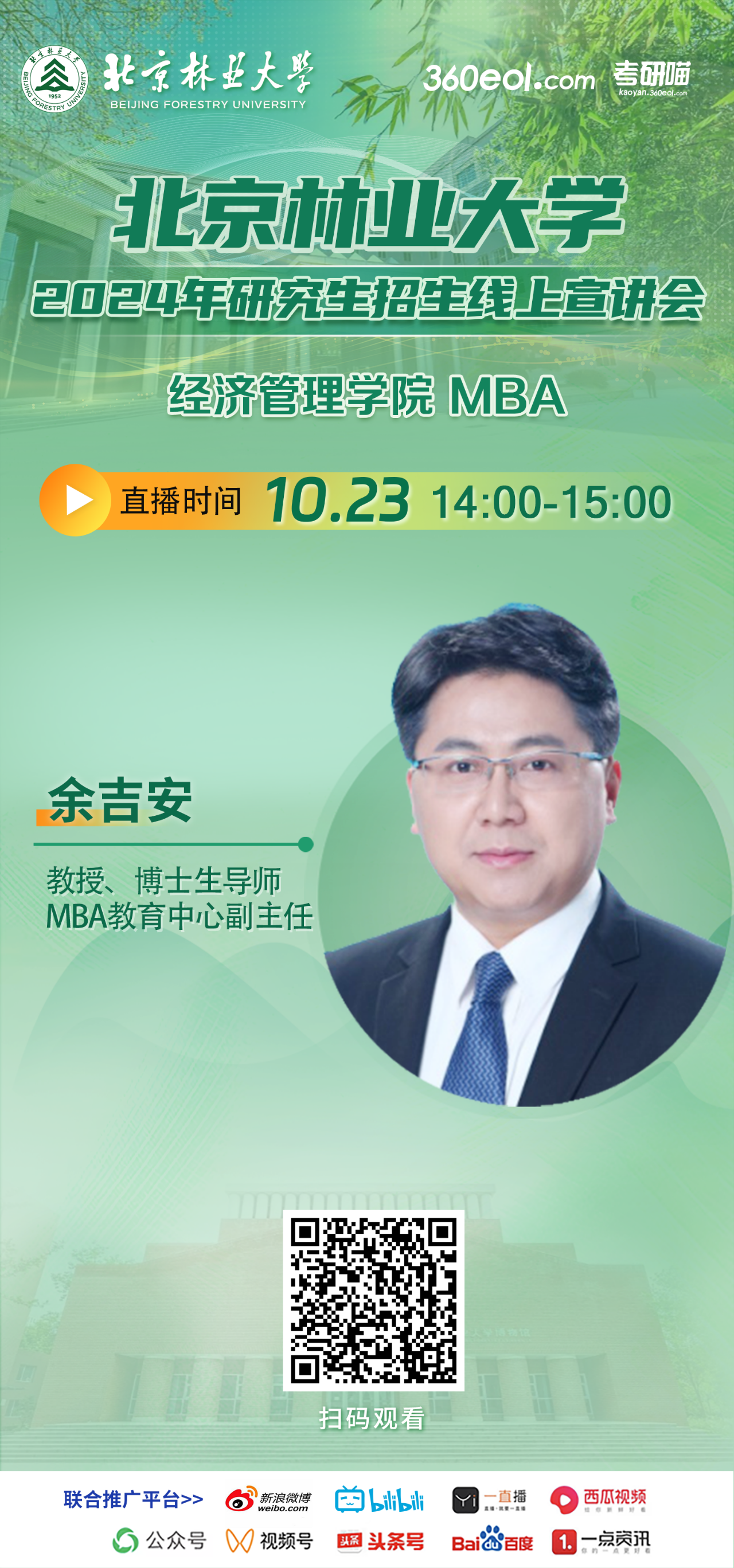 2024年10.23北京林業(yè)大學(xué)MBA線上宣講會(huì)，不要錯(cuò)過(guò)！