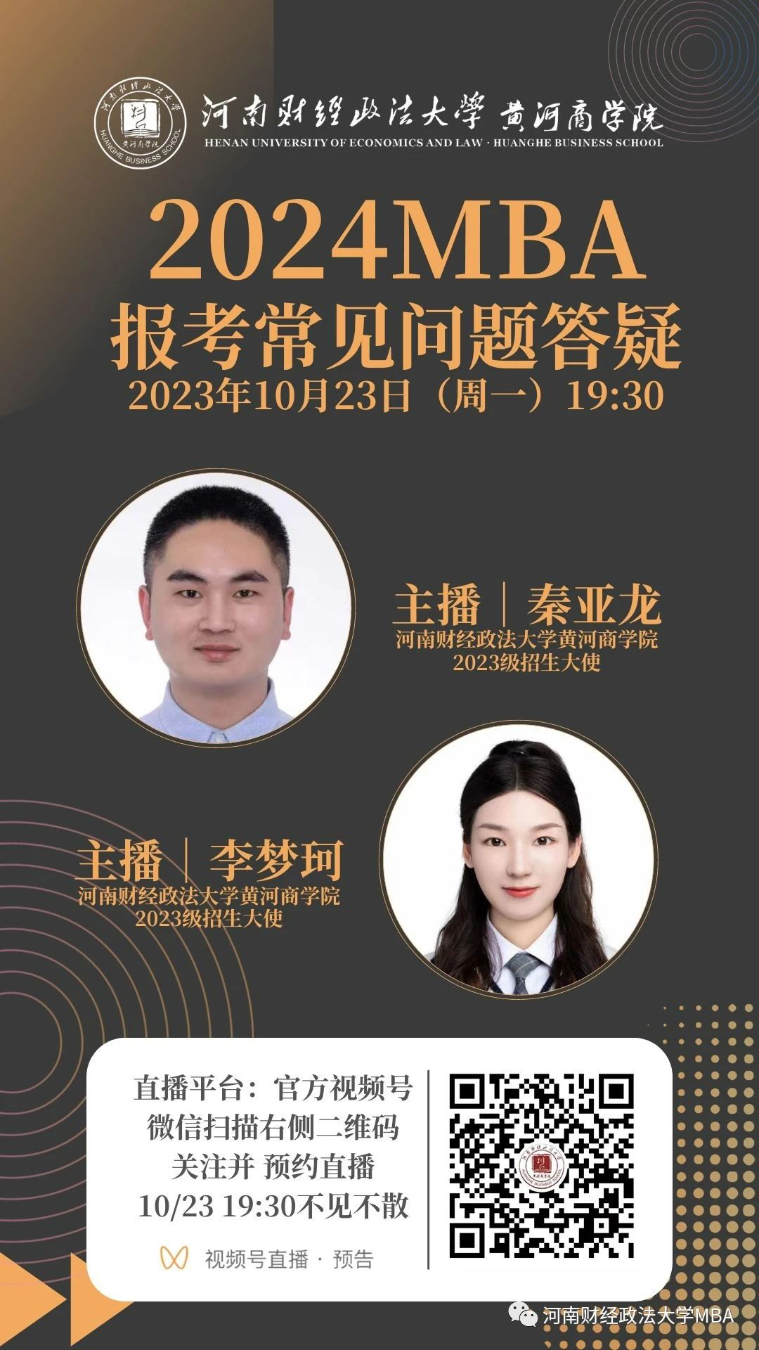 2024河南財經(jīng)政法大學MBA報考問題解答就在今晚！