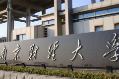 南京財(cái)經(jīng)大學(xué)研究生2021級(jí)錄取通知書郵寄通知