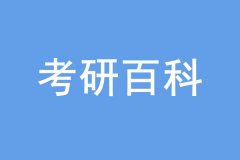 考研沒過線也能上岸，是怎么回事？