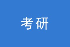 考研調(diào)劑，這幾個焦點問題你一定要知道