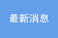 “雙一流”建設(shè)高校及學(xué)科名單公布，16個學(xué)科被警示！