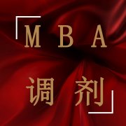 MBA調(diào)劑成功復(fù)試可以不去嗎？