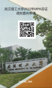 最后調(diào)劑機(jī)會(huì)：武漢理工大學(xué)MPA仍接受調(diào)劑！